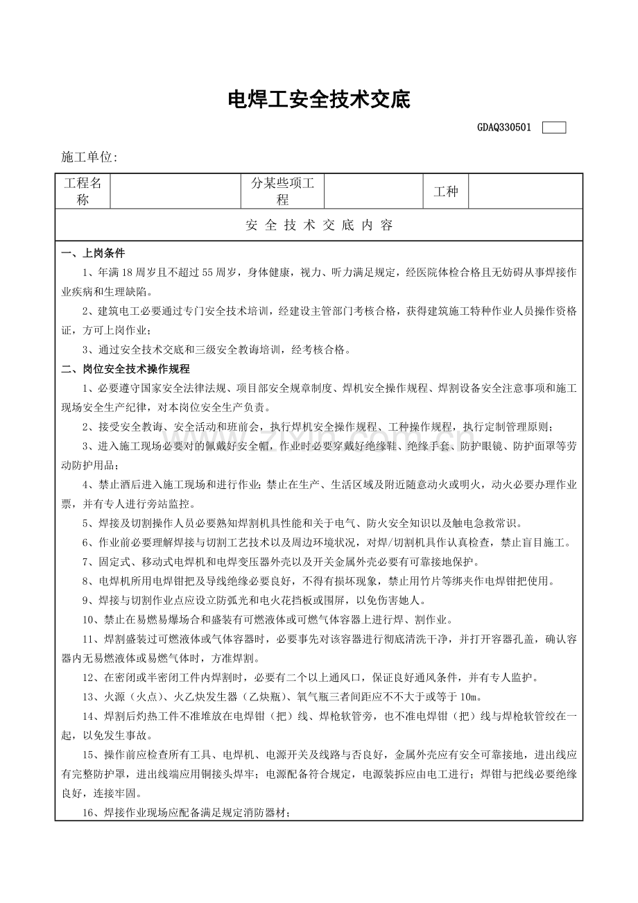 电焊工安全关键技术交底表.doc_第1页