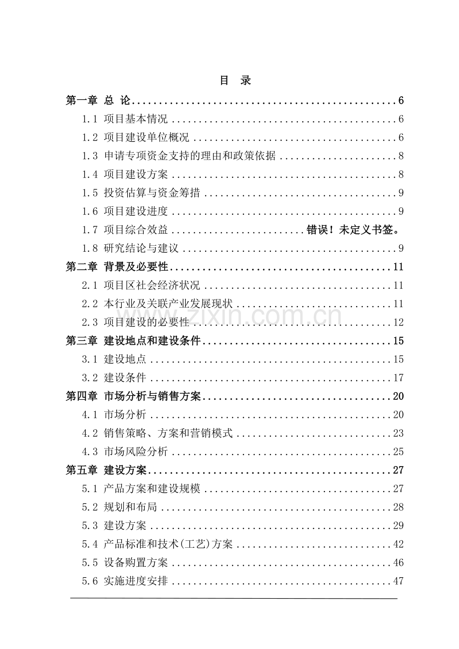 年产300吨山参粉精加工扩建项目建设可行性研究报告.doc_第1页