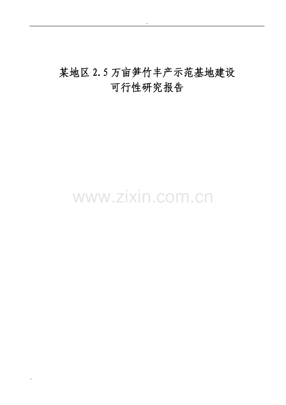 某地区2.5万亩笋竹丰产示范基地项目可行性研究报告.doc_第1页