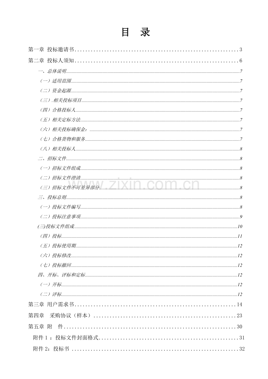 酒店空调主机招标文件模板.doc_第1页