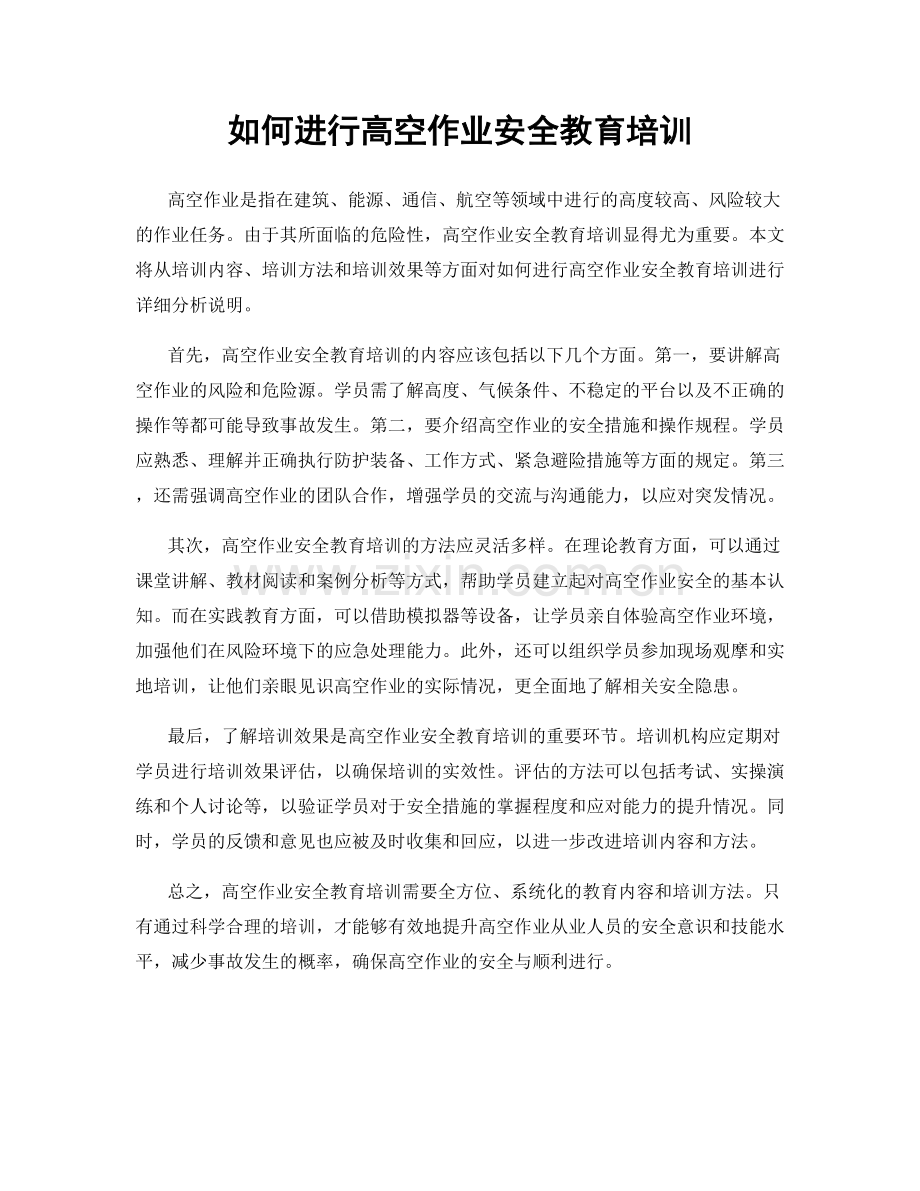 如何进行高空作业安全教育培训.docx_第1页