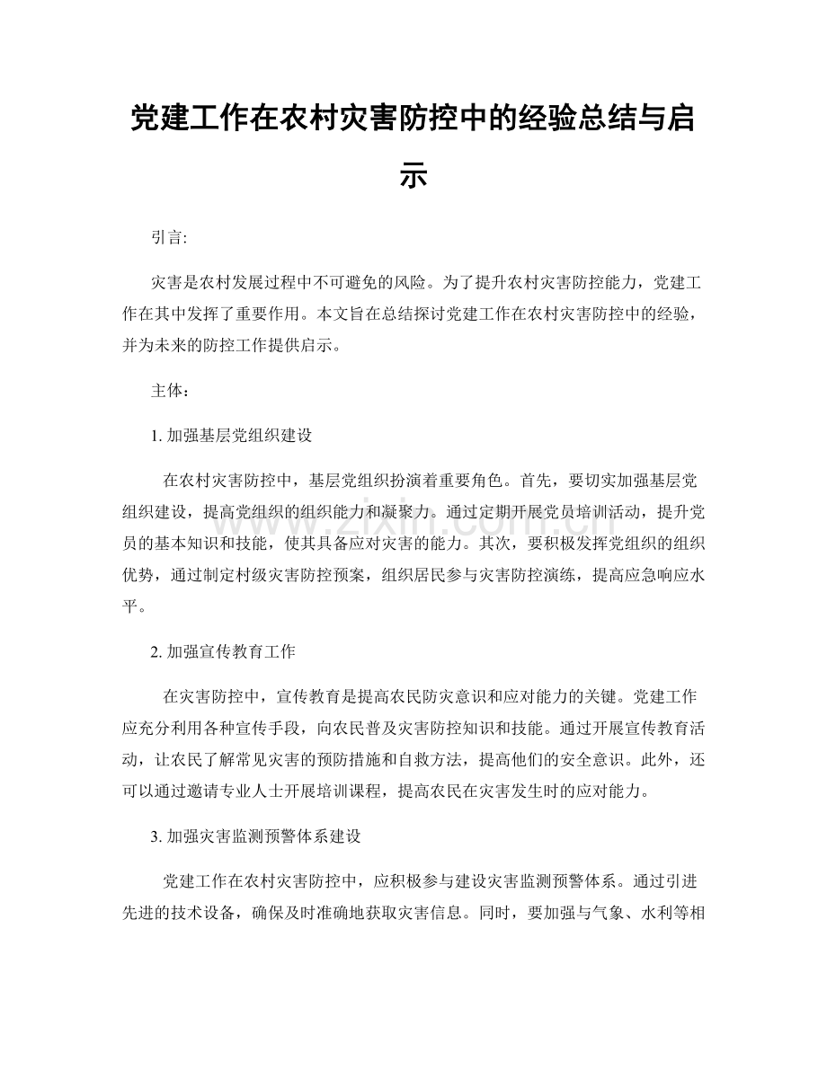 党建工作在农村灾害防控中的经验总结与启示.docx_第1页