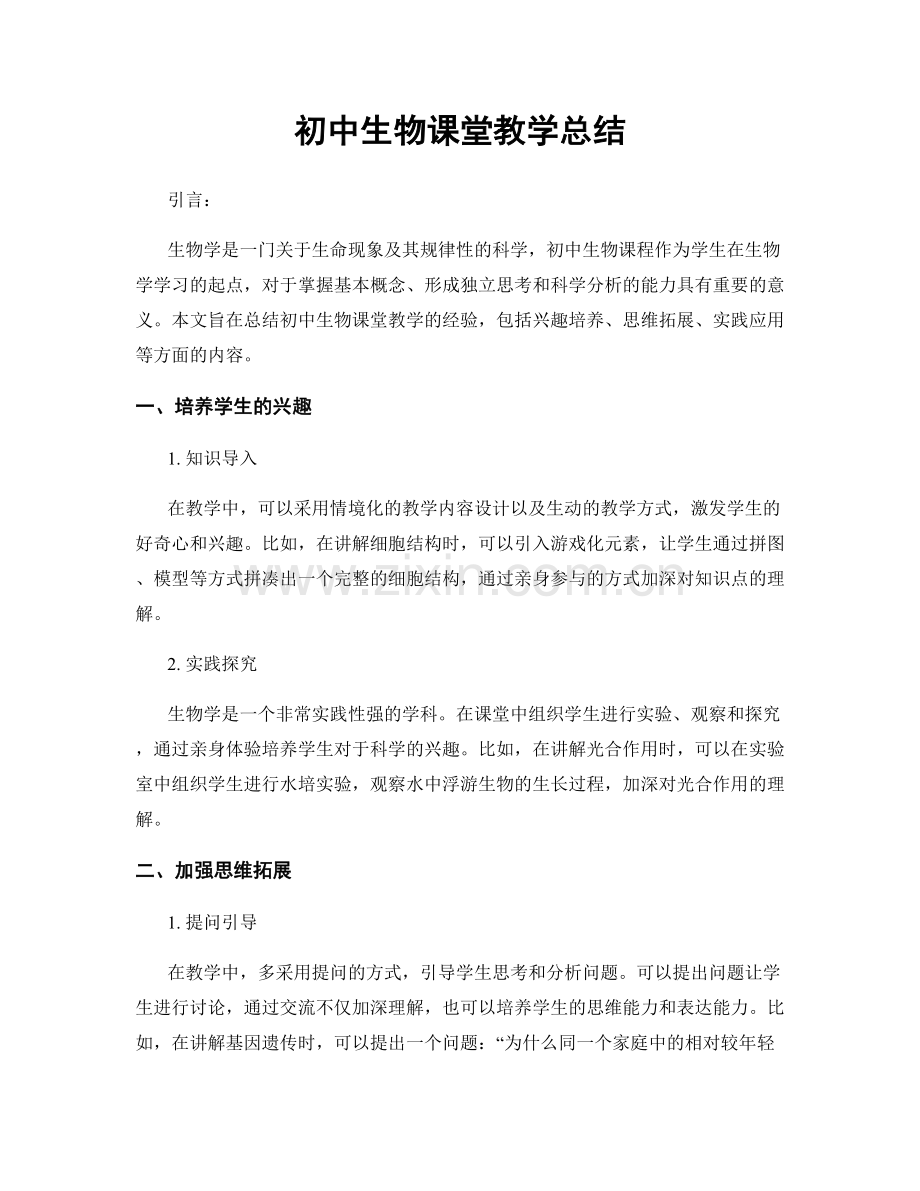 初中生物课堂教学总结.docx_第1页