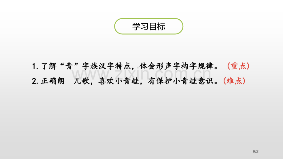 识字小青蛙教案省公开课一等奖新名师优质课比赛一等奖课件.pptx_第2页