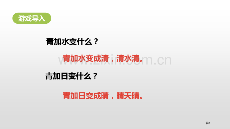 识字小青蛙教案省公开课一等奖新名师优质课比赛一等奖课件.pptx_第3页