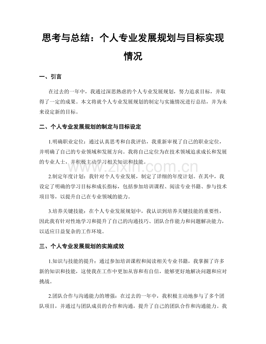 思考与总结：个人专业发展规划与目标实现情况.docx_第1页