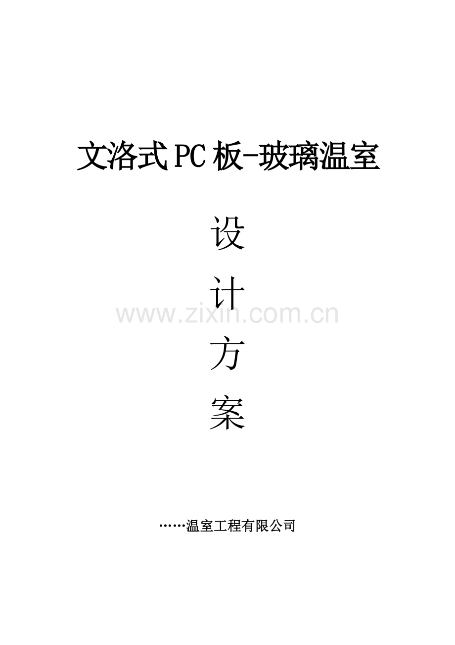 玻璃温室设计专项方案.doc_第1页