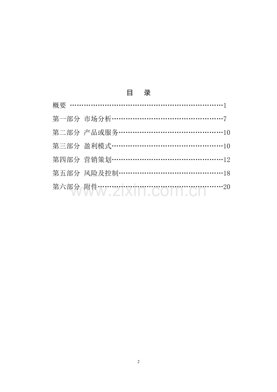 智慧旅游O2O运营模式商业计划书.doc_第2页