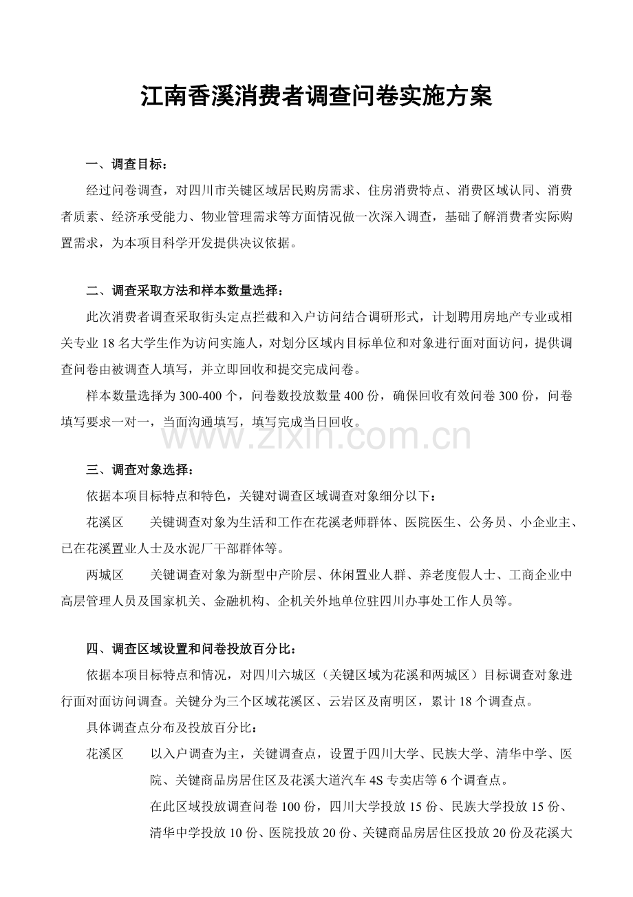 江南香溪消费者调查问卷执行方案样本.doc_第1页