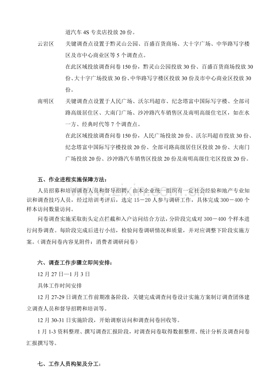 江南香溪消费者调查问卷执行方案样本.doc_第2页