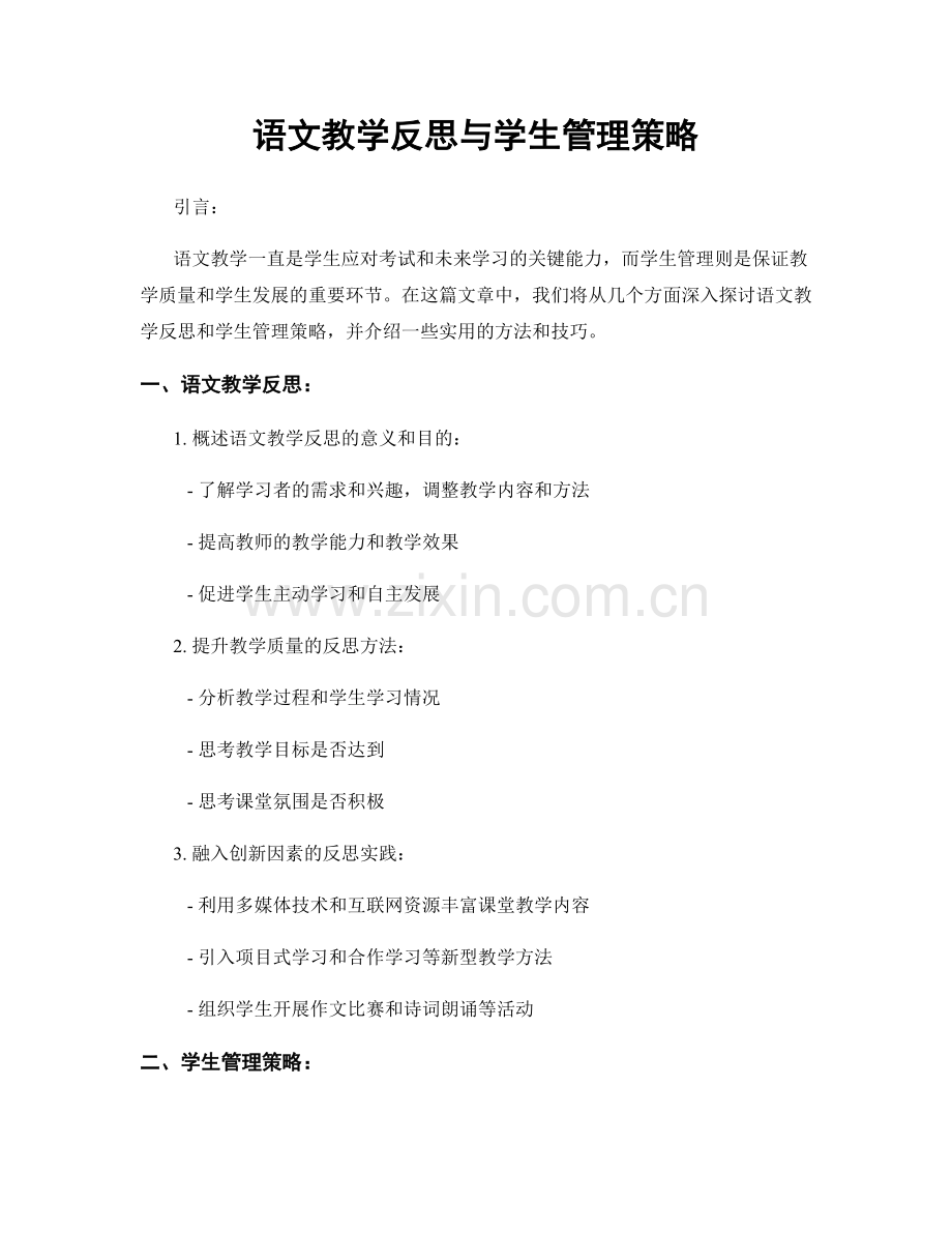 语文教学反思与学生管理策略.docx_第1页