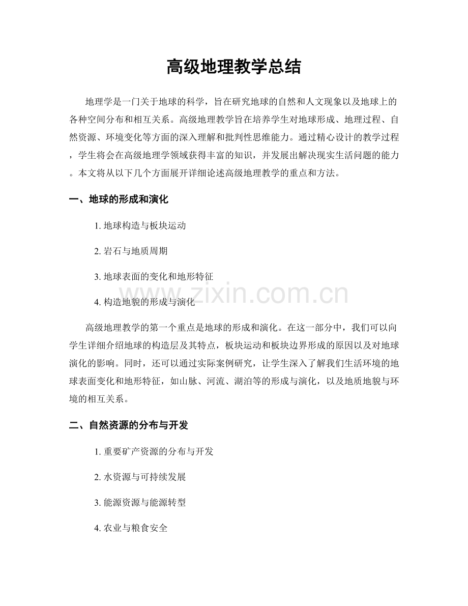 高级地理教学总结.docx_第1页