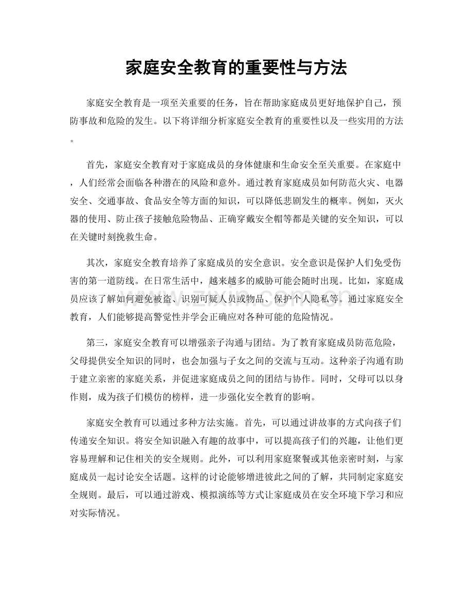 家庭安全教育的重要性与方法.docx_第1页