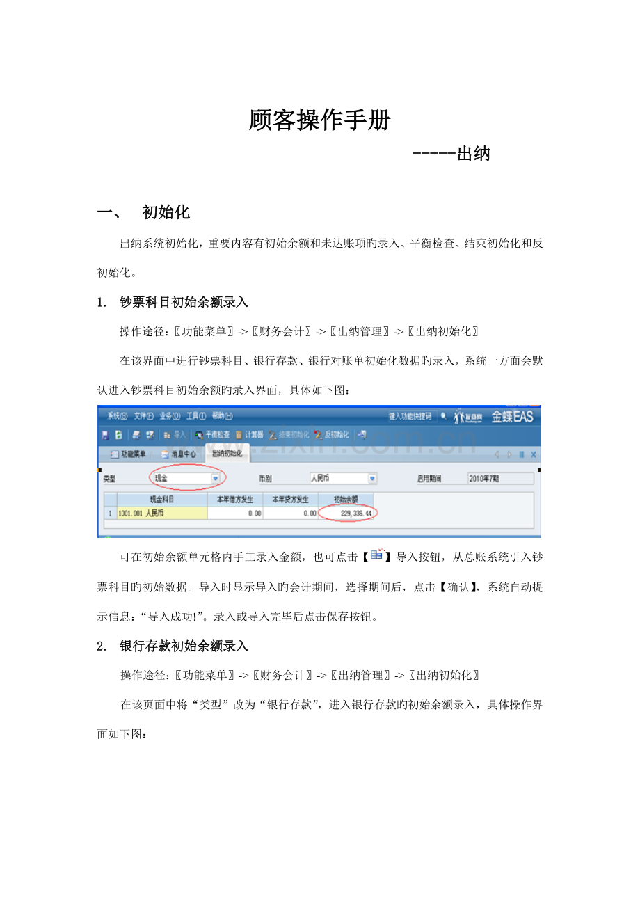 EAS系统重点标准操作标准手册出纳管理.docx_第2页