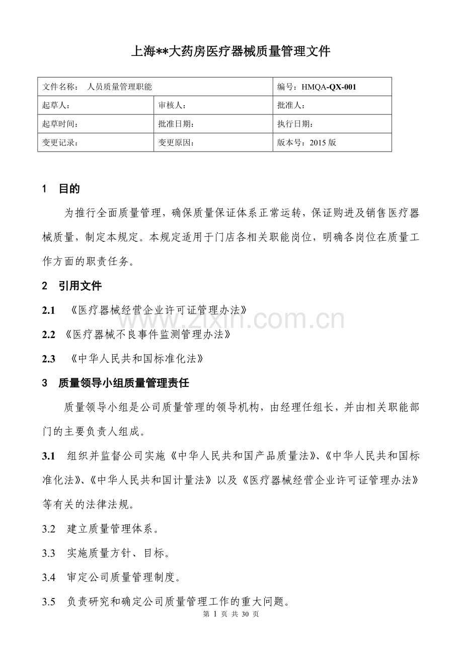 药房医疗器械质量管理制度.doc_第1页