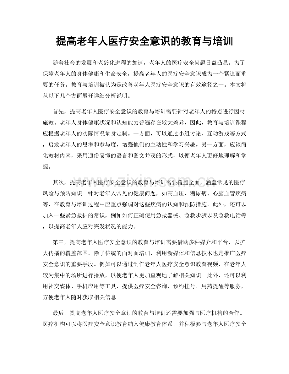 提高老年人医疗安全意识的教育与培训.docx_第1页