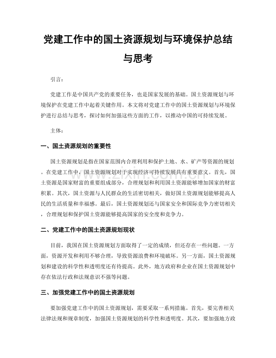 党建工作中的国土资源规划与环境保护总结与思考.docx_第1页