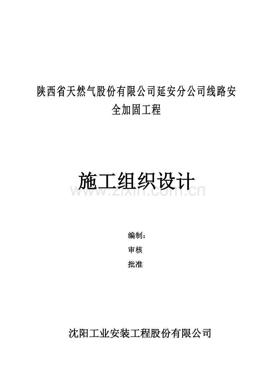 毕业论文设计--线路安全加固工程施工组织设计方案.doc_第1页