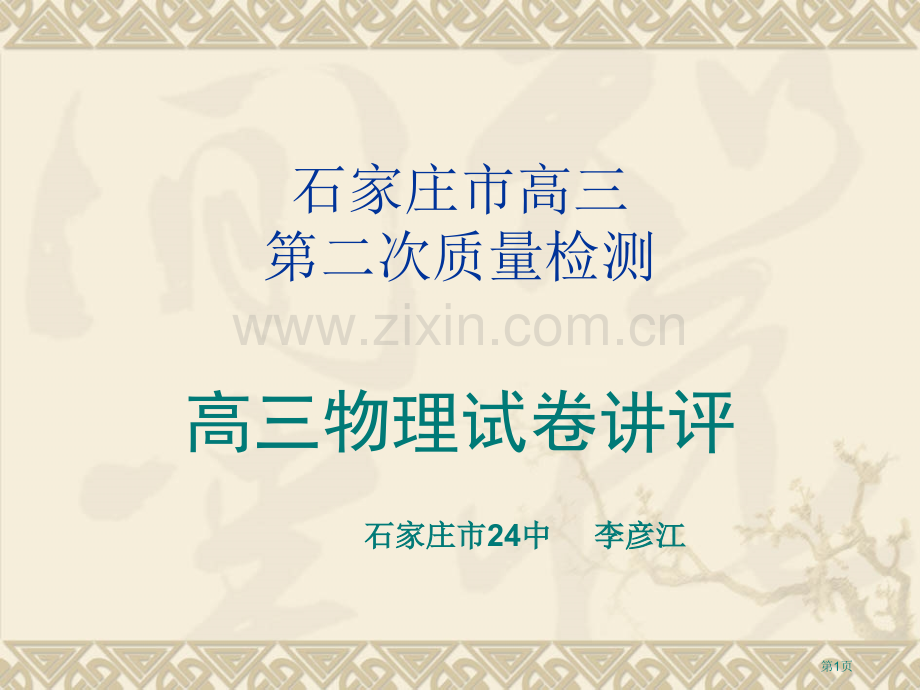 石家庄市高三第二次质量检测市公开课一等奖百校联赛特等奖课件.pptx_第1页