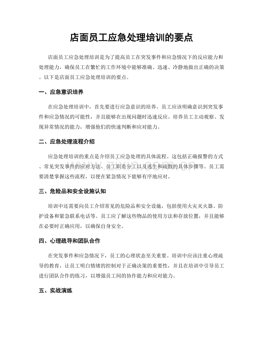 店面员工应急处理培训的要点.docx_第1页