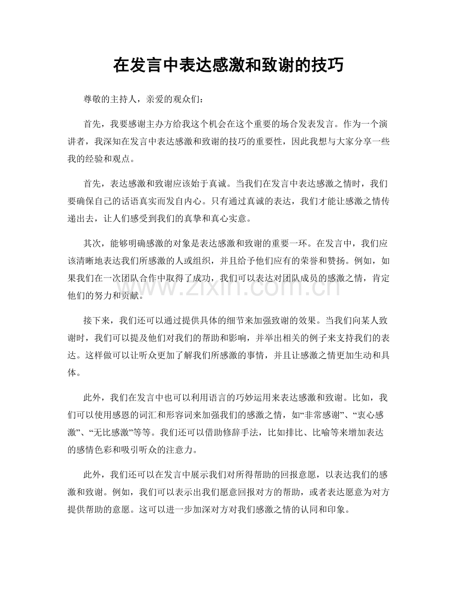 在发言中表达感激和致谢的技巧.docx_第1页