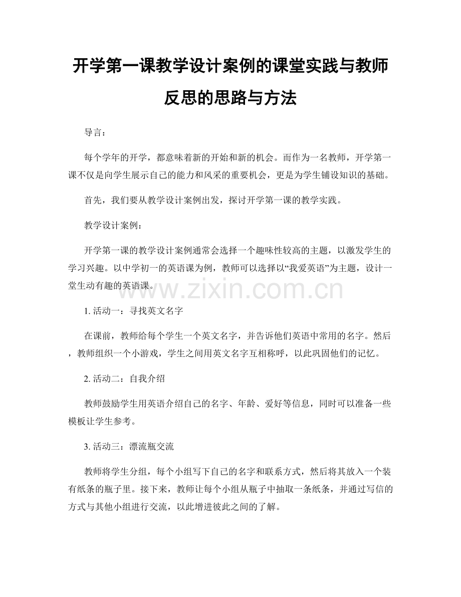 开学第一课教学设计案例的课堂实践与教师反思的思路与方法.docx_第1页