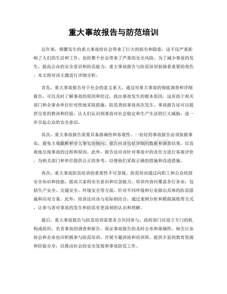 重大事故报告与防范培训.docx_第1页