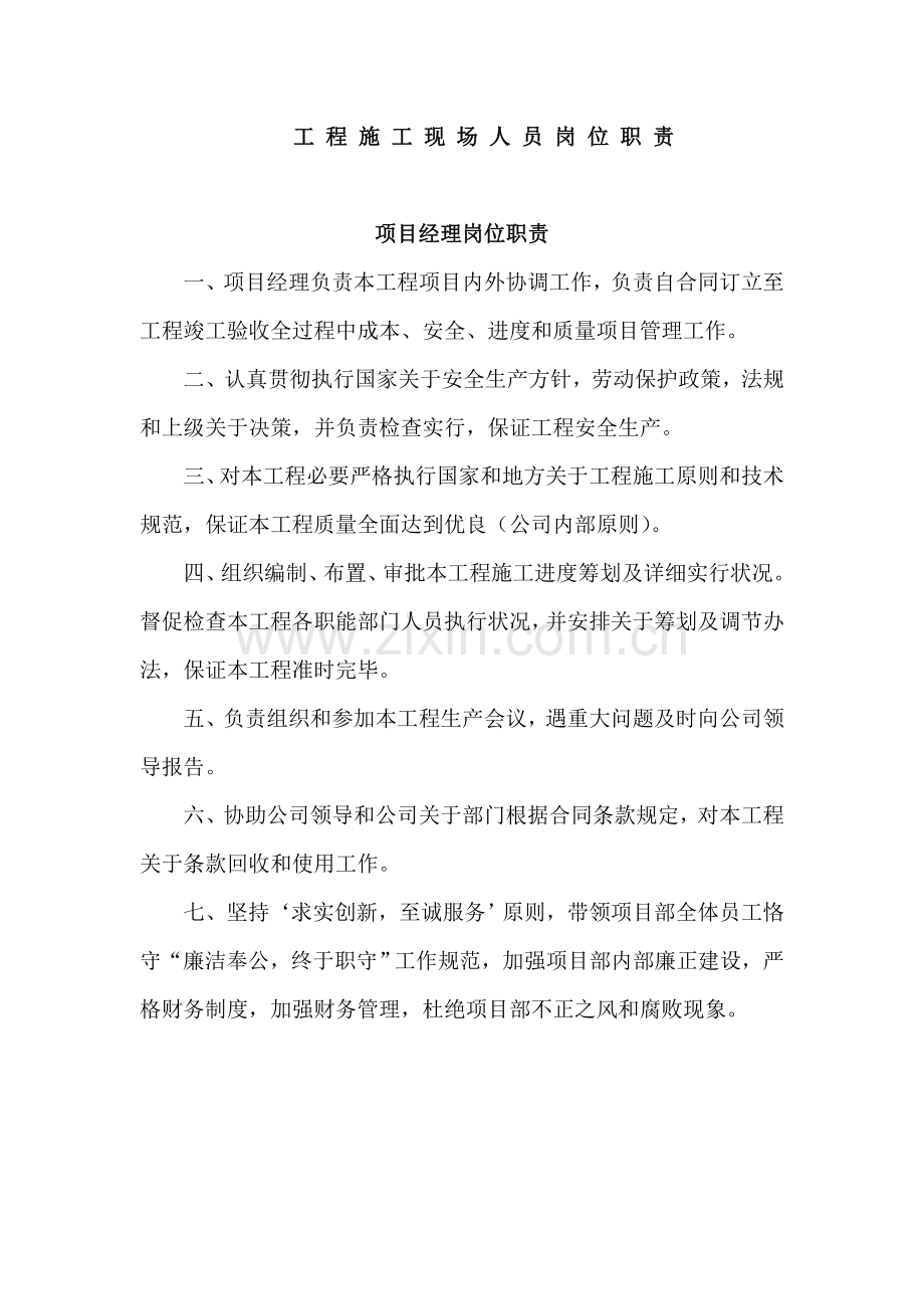 综合项目工程综合项目施工现场八大员岗位职能职责.doc_第1页