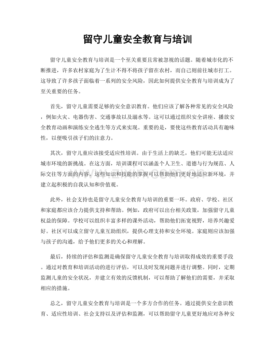 留守儿童安全教育与培训.docx_第1页