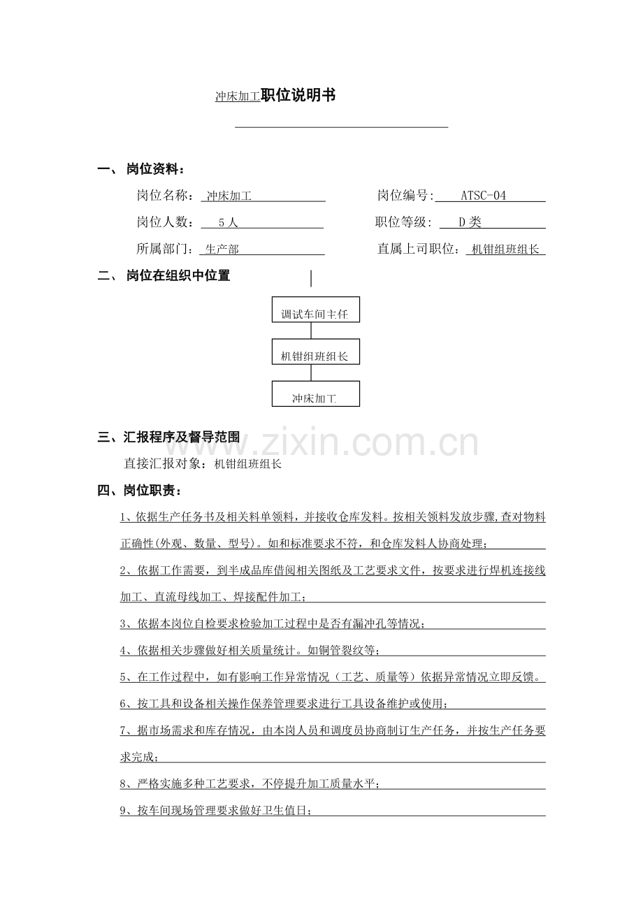 设备管理职位说明书样本.doc_第1页