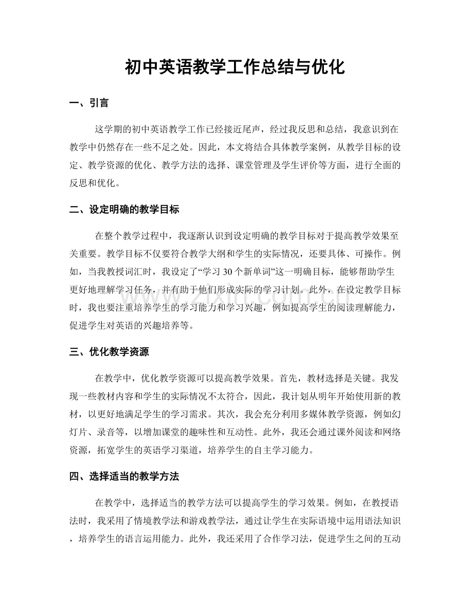 初中英语教学工作总结与优化.docx_第1页