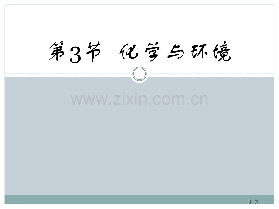 化学与环境化学与社会生活课件省公开课一等奖新名师优质课比赛一等奖课件.pptx_第1页