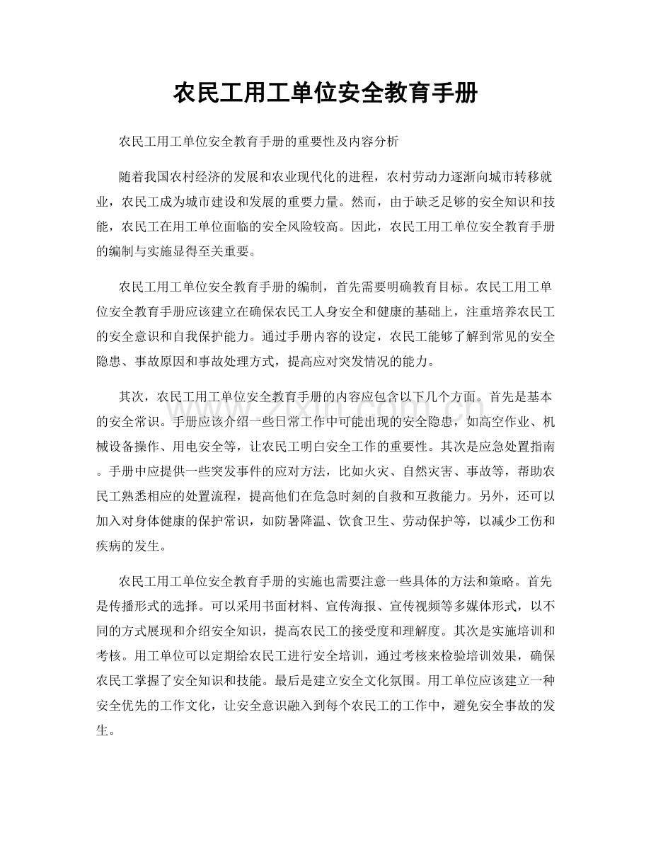 农民工用工单位安全教育手册.docx_第1页