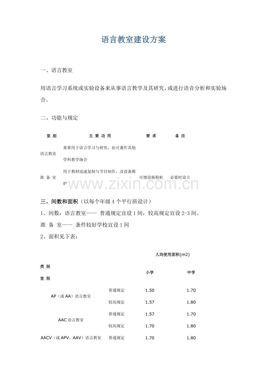 语言教室建设专项方案.doc_第1页