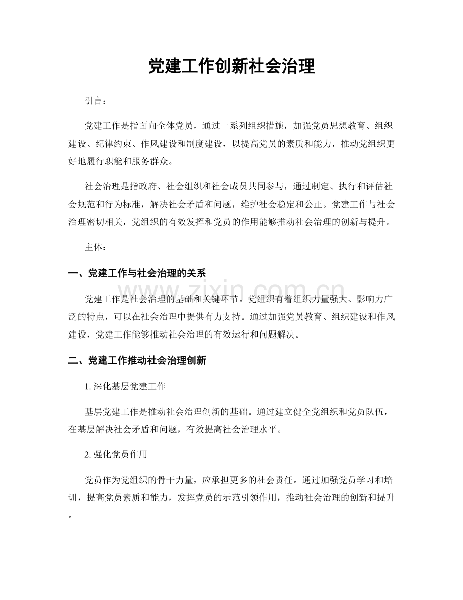 党建工作创新社会治理.docx_第1页