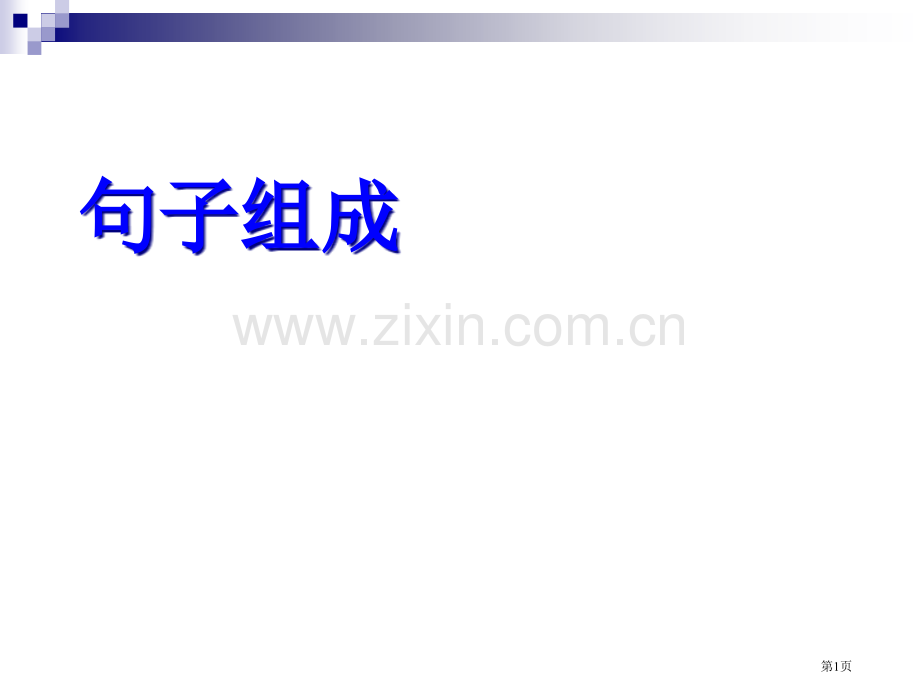 英语句子成分分析分析解析省公共课一等奖全国赛课获奖课件.pptx_第1页