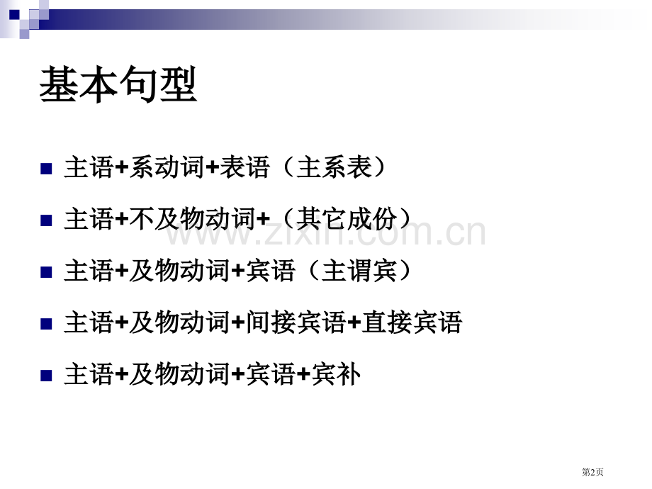 英语句子成分分析分析解析省公共课一等奖全国赛课获奖课件.pptx_第2页