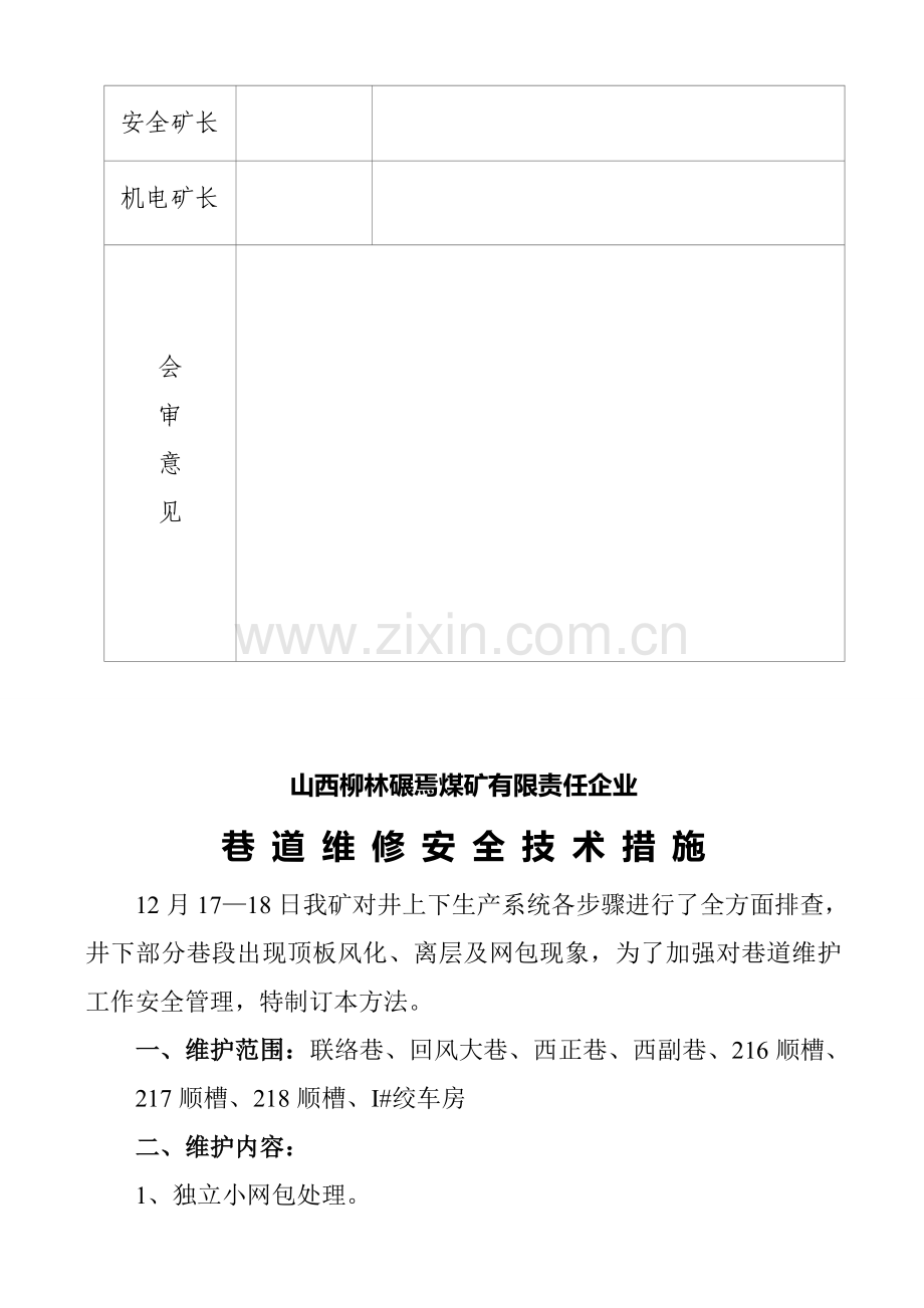 煤矿公司巷道维修安全技术措施样本.doc_第3页