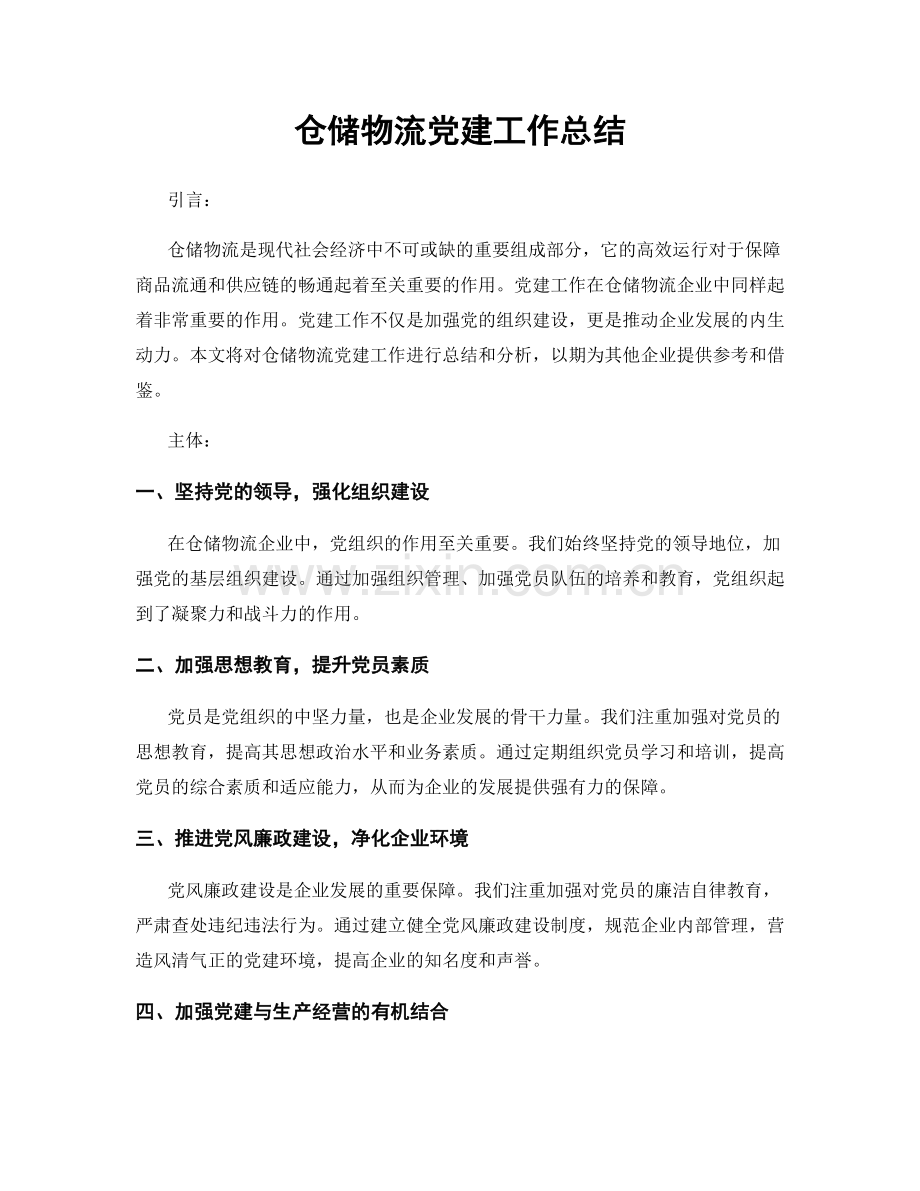 仓储物流党建工作总结.docx_第1页