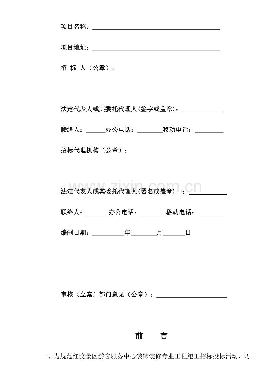 服务中心装饰装修工程施工邀请招标文件模板.doc_第2页