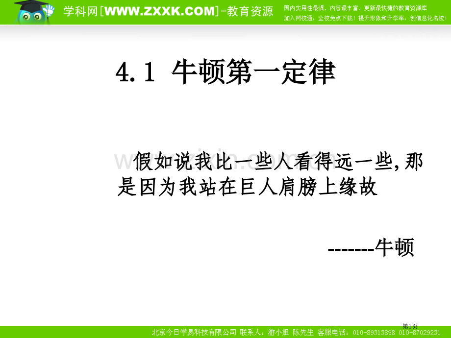 物理牛顿第一定律课件新人教版必修11市公开课一等奖百校联赛特等奖课件.pptx_第1页