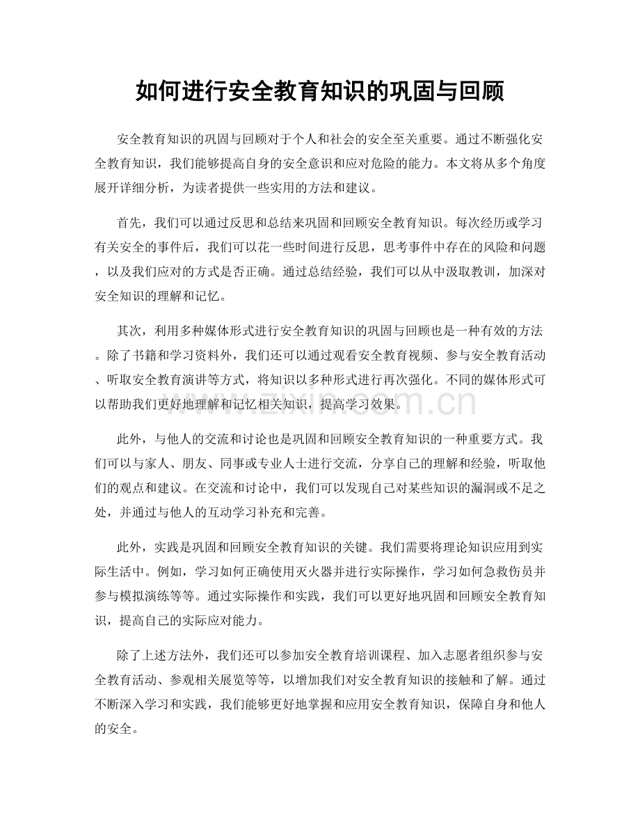 如何进行安全教育知识的巩固与回顾.docx_第1页