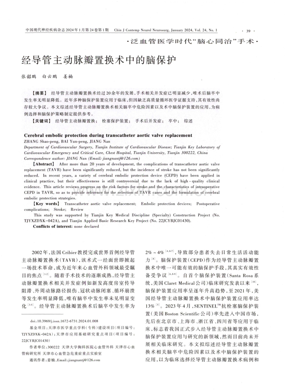 经导管主动脉瓣置换术中的脑保护.pdf_第1页