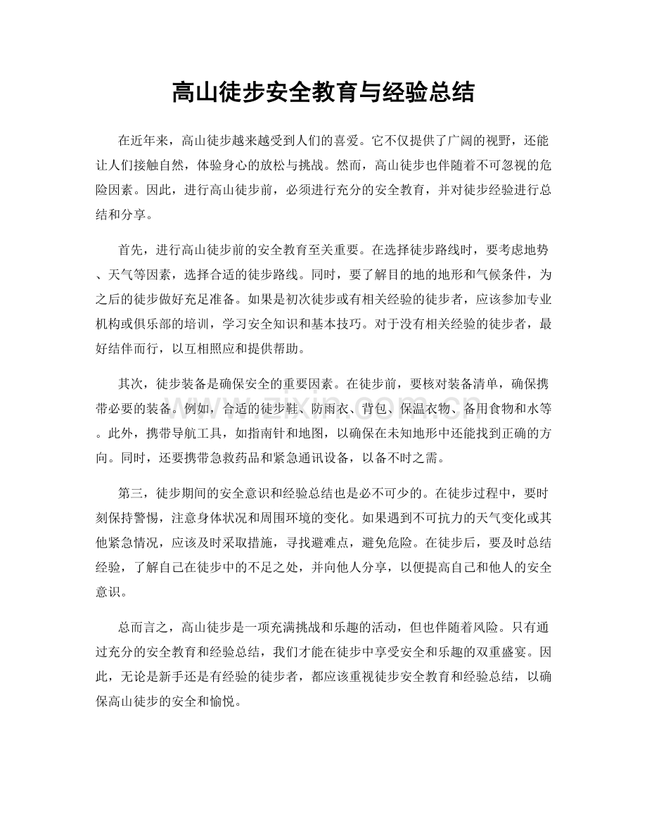 高山徒步安全教育与经验总结.docx_第1页