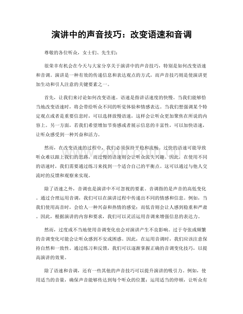 演讲中的声音技巧：改变语速和音调.docx_第1页