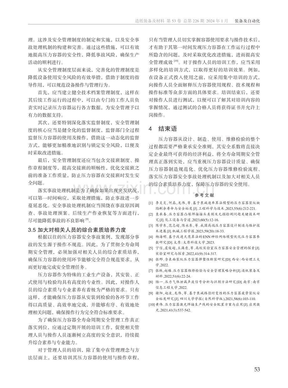 压力容器全寿命周期安全管理研究.pdf_第3页