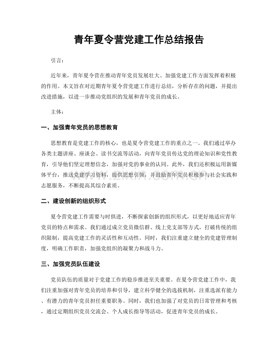 青年夏令营党建工作总结报告.docx_第1页