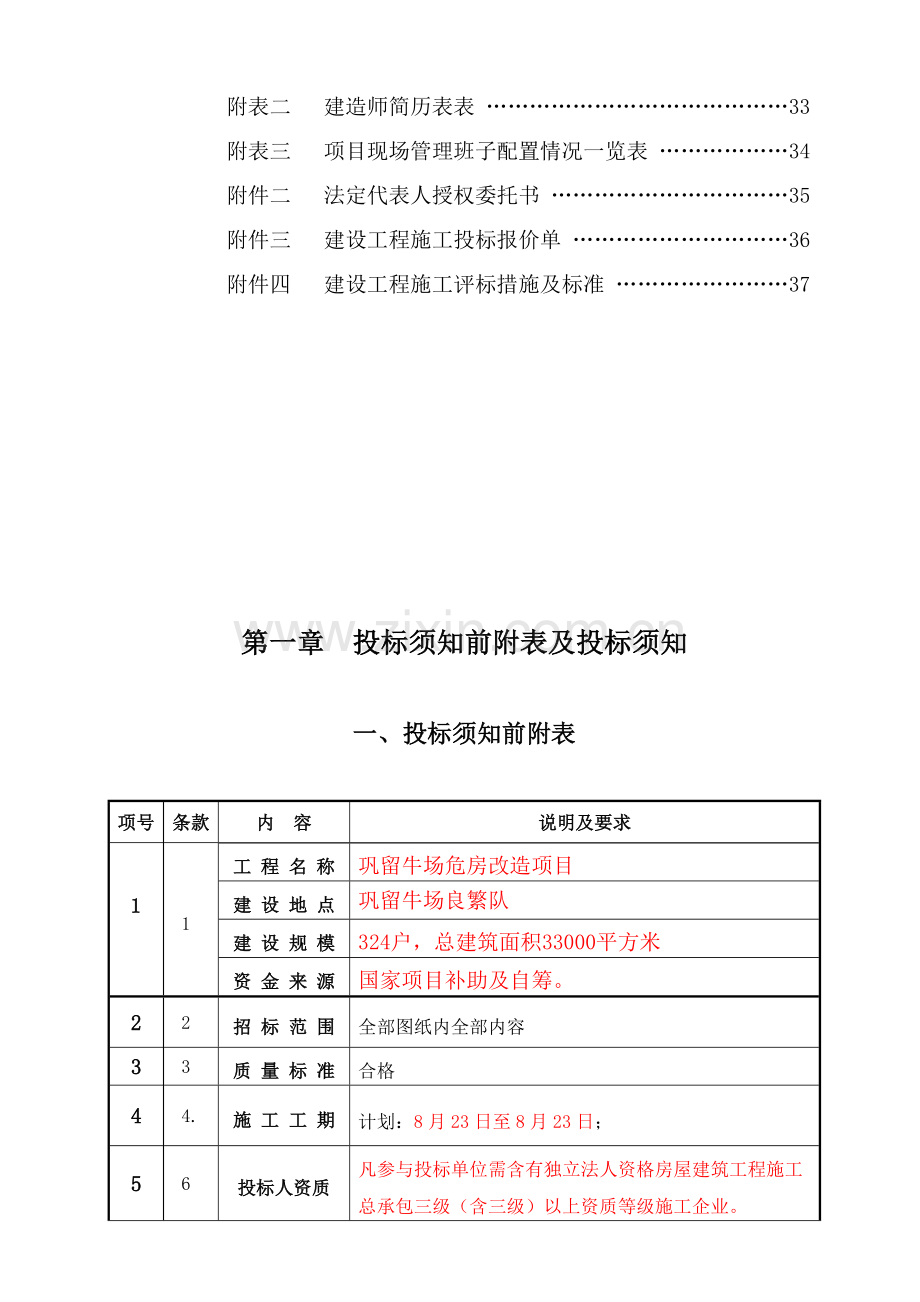 牛场危房改造项目招标文件模板.doc_第3页