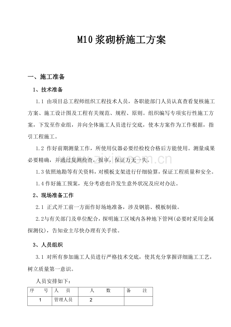 浆砌桥台综合项目施工专项方案完成.doc_第1页