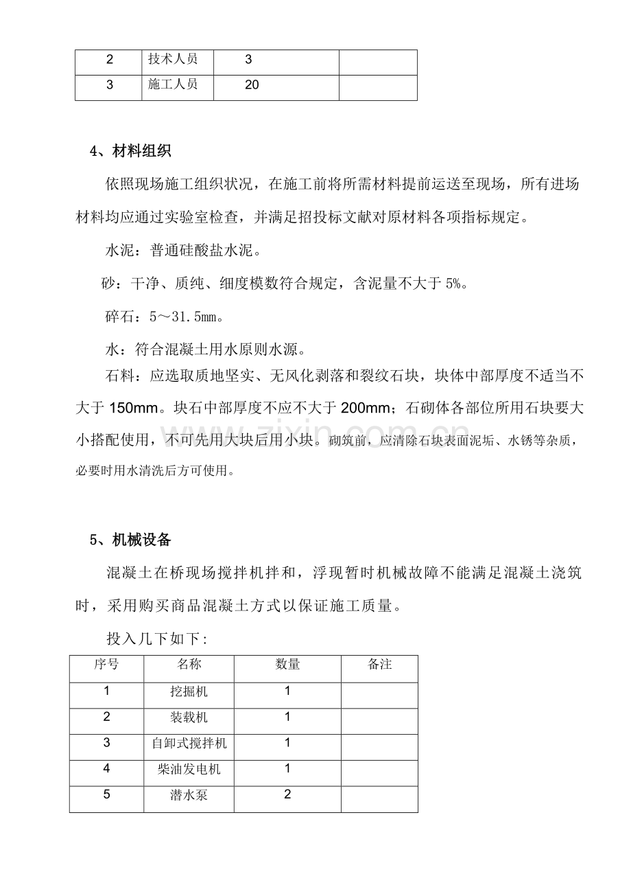 浆砌桥台综合项目施工专项方案完成.doc_第2页